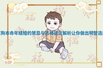 属狗本命年结婚的禁忌与吉祥建议解析让你做出明智选择