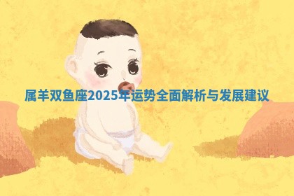 属羊双鱼座2025年运势全面解析与发展建议