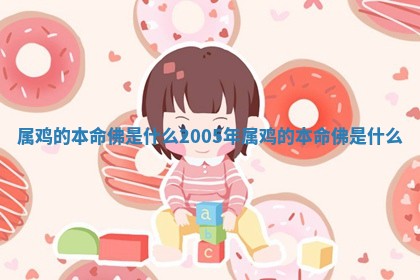 属鸡的本命佛是什么_2005年属鸡的本命佛是什么