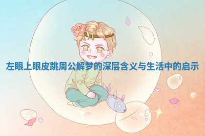 左眼上眼皮跳周公解梦的深层含义与生活中的启示