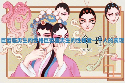 巨蟹座男生的性格_巨蟹座男生的性格爱一个人的表现