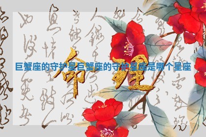 巨蟹座的守护星 巨蟹座的守护星座是哪个星座