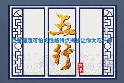 巨蟹座超可怕的性格特点揭秘让你大吃一惊