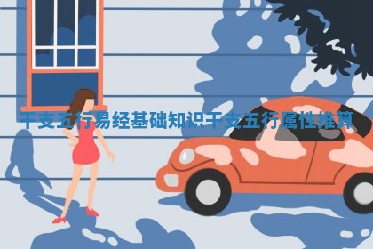干支五行易经基础知识 干支五行属性推算