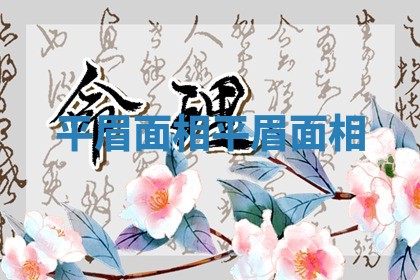 平眉面相_平眉 面相