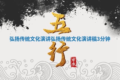 弘扬传统文化演讲_弘扬传统文化演讲稿3分钟