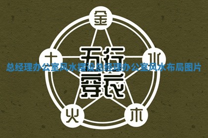 总经理办公室风水摆设 总经理办公室风水布局图片