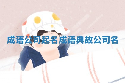 成语公司起名_成语典故 公司名