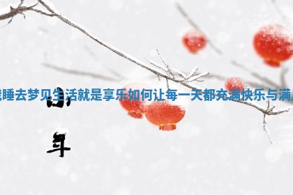 我睡去梦见生活就是享乐如何让每一天都充满快乐与满足
