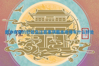 戴本命佛的好处及注意事项 戴本命佛有什么好处