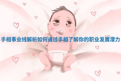 手相事业线解析 如何通过手相了解你的职业发展潜力