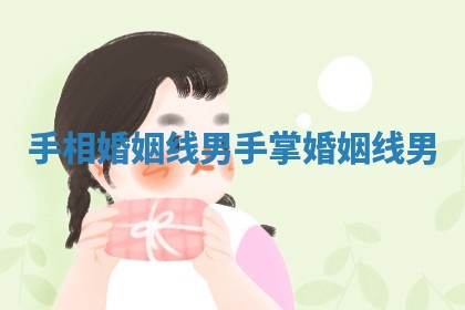 手相婚姻线男 手掌婚姻线男