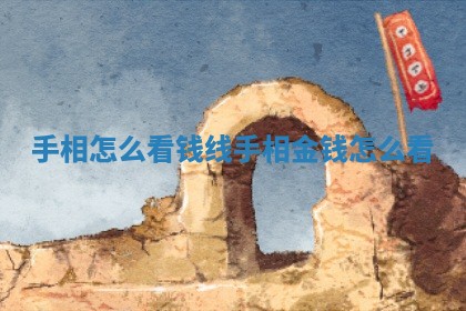 手相怎么看钱线_手相金钱怎么看