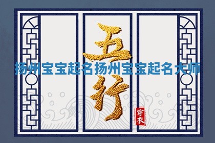 扬州宝宝起名 扬州宝宝起名大师