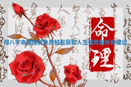 排八字命理推算免费轻松获取人生运势解析和建议