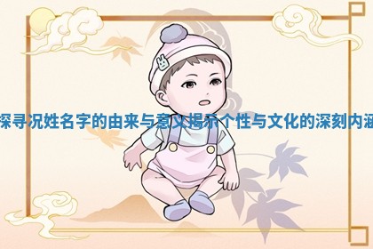 探寻况姓名字的由来与意义揭示个性与文化的深刻内涵