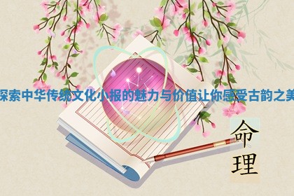 探索中华传统文化小报的魅力与价值让你感受古韵之美