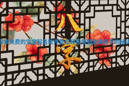 探索免费的宝宝起名软件助您轻松找到完美名字的秘诀 探索免费的宝宝起名软件助您轻松找到完美名字的秘诀