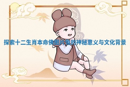 探索十二生肖本命佛图片兔的神秘意义与文化背景