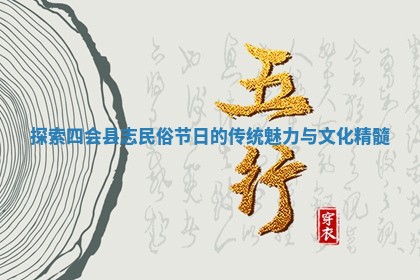 探索四会县志民俗节日的传统魅力与文化精髓