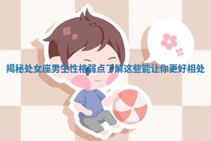 揭秘处女座男生性格弱点 了解这些能让你更好相处