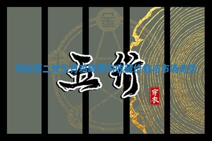 揭秘第二轮生肖鸡邮票的收藏价值与市场走势