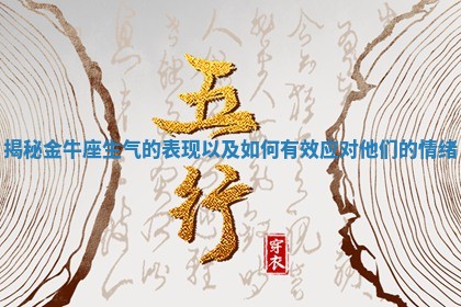 揭秘金牛座生气的表现以及如何有效应对他们的情绪