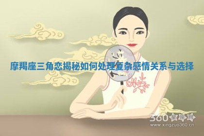 摩羯座三角恋揭秘如何处理复杂感情关系与选择