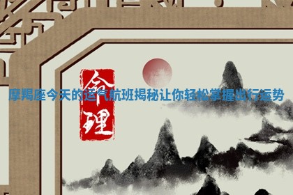 摩羯座今天的运气航班揭秘让你轻松掌握出行运势