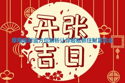 摩羯座财运方位解析让你轻松抓住财富机会