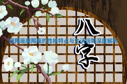 摩羯座魔羯座的性格特点与生活运势深度解析