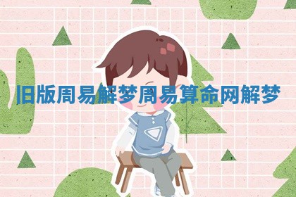旧版周易解梦_周易算命网解梦