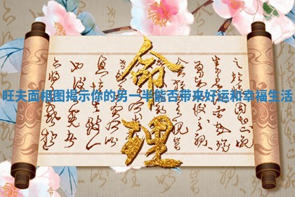 旺夫面相图揭示你的另一半能否带来好运和幸福生活
