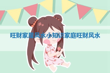 旺财家居风水小知识_家庭旺财风水