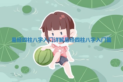 易经四柱八字入门详解_易经四柱八字入门篇