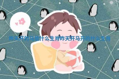 昨天开的马是什么生肖 昨天开马开的什么生肖