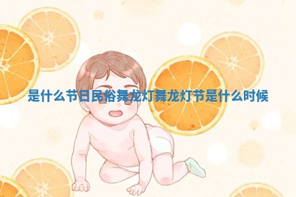 是什么节日民俗舞龙灯_舞龙灯节是什么时候