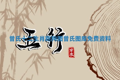 曾氏十二生肖跑狗图 曾氏图库免费资料