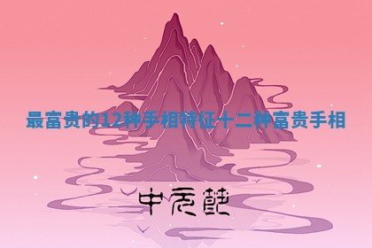 最富贵的12种手相特征_十二种富贵手相