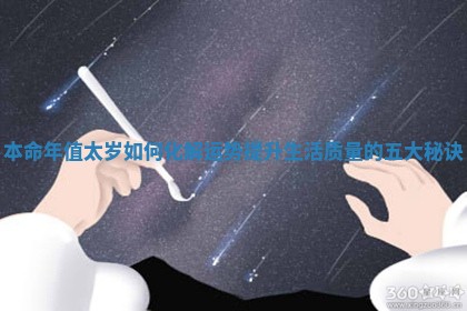 本命年值太岁如何化解运势提升生活质量的五大秘诀