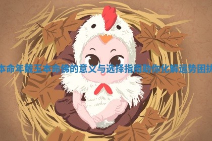 本命年戴玉本命佛的意义与选择指南助你化解运势困扰
