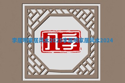 李居明家居风水2025_李居明家居风水2024