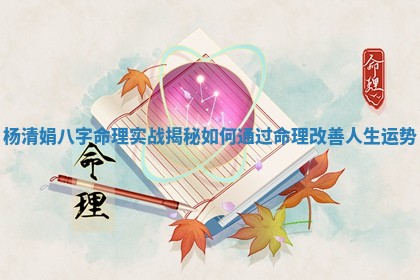 杨清娟八字命理实战揭秘如何通过命理改善人生运势