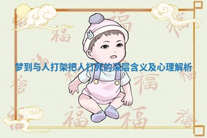 梦到与人打架把人打死的深层含义及心理解析