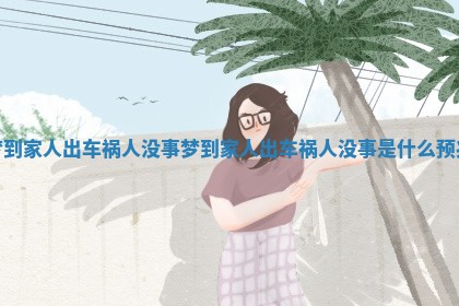 梦到家人出车祸人没事_梦到家人出车祸人没事是什么预兆
