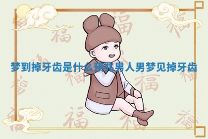 梦到掉牙齿是什么预兆男人_男梦见掉牙齿
