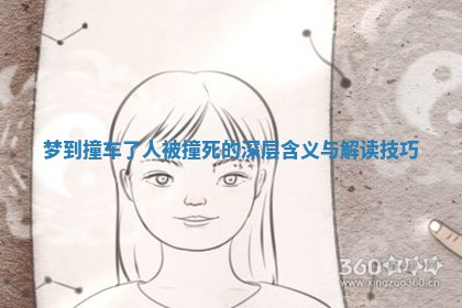 梦到撞车了人被撞死的深层含义与解读技巧 梦到撞车了人被撞死的深层含义与解读技巧