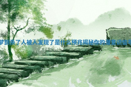 梦到杀了人被人发现了是什么预兆揭秘你的潜意识信号