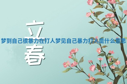 梦到自己很暴力在打人 梦见自己暴力打人是什么意思 梦到自己很暴力在打人 梦见自己暴力打人是什么意思