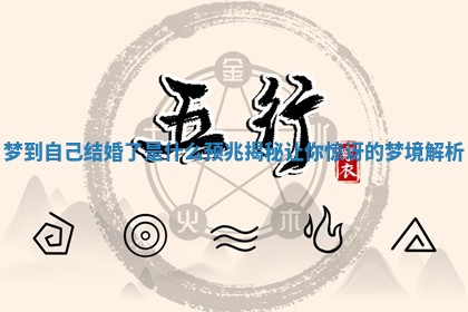 梦到自己结婚了是什么预兆揭秘让你惊讶的梦境解析